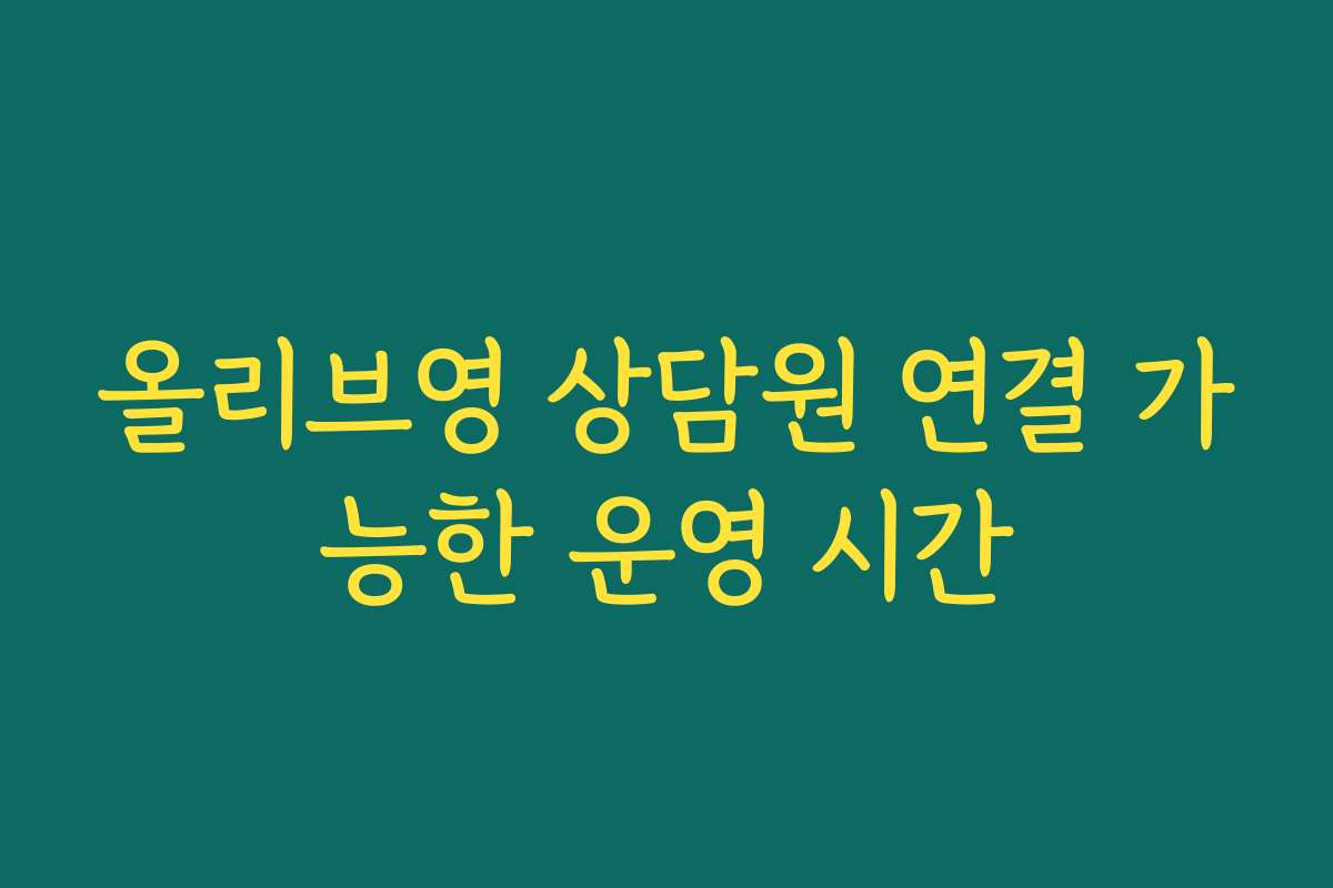 올리브영 상담원 연결 가능한 운영 시간