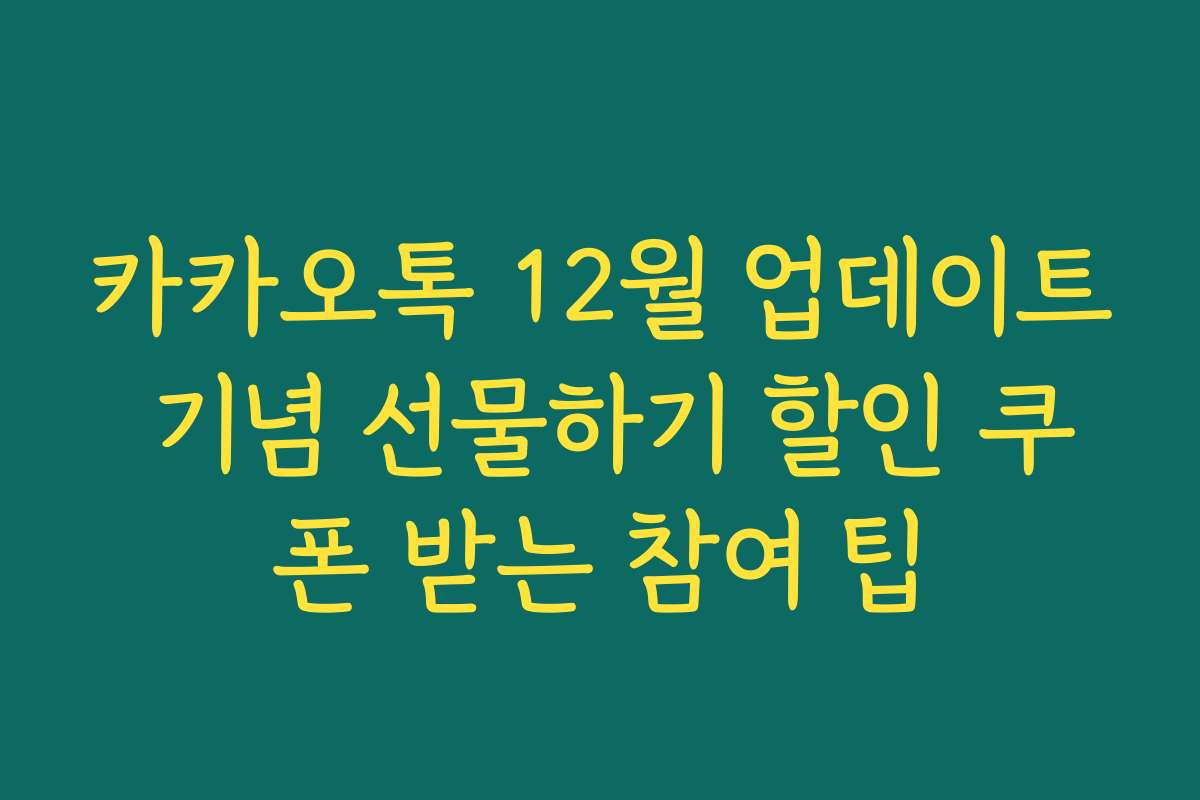 카카오톡 12월 업데이트 기념 선물하기 할인 쿠폰 받는 참여 팁