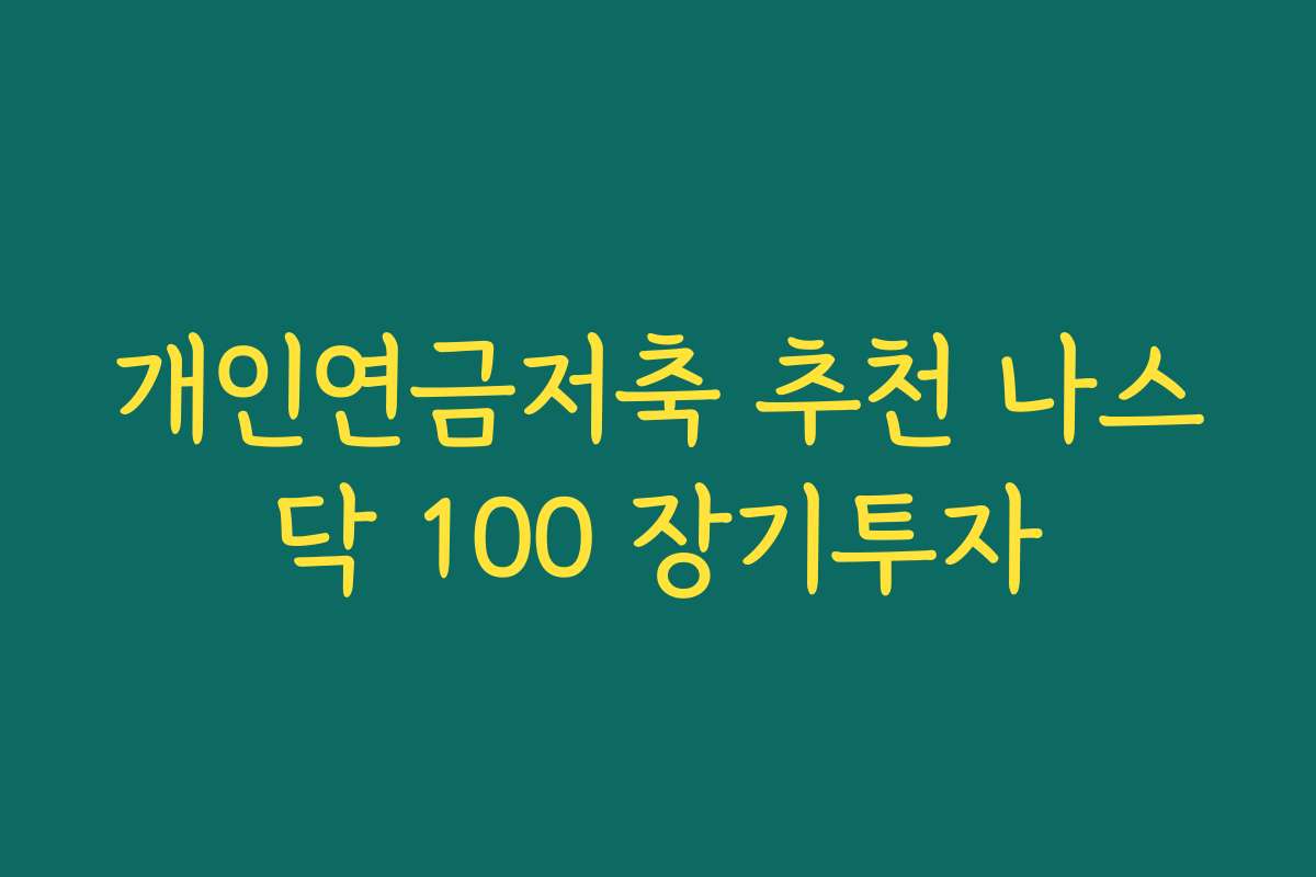 개인연금저축 추천 나스닥 100 장기투자