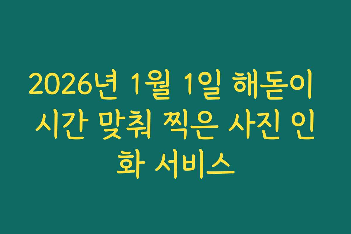 2026년 1월 1일 해돋이 시간 맞춰 찍은 사진 인화 서비스