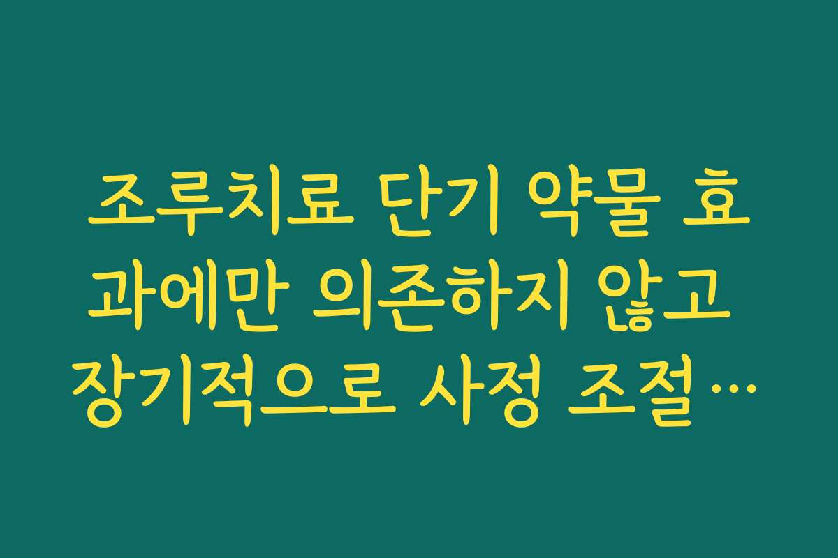 조루치료 단기 약물 효과에만 의존하지 않고 장기적으로 사정 조절감을 키우는 훈련법