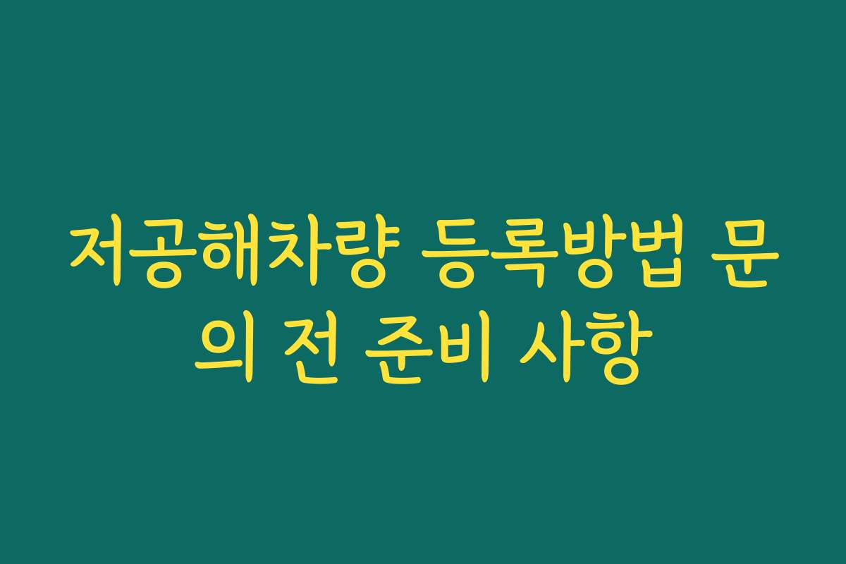 저공해차량 등록방법 문의 전 준비 사항