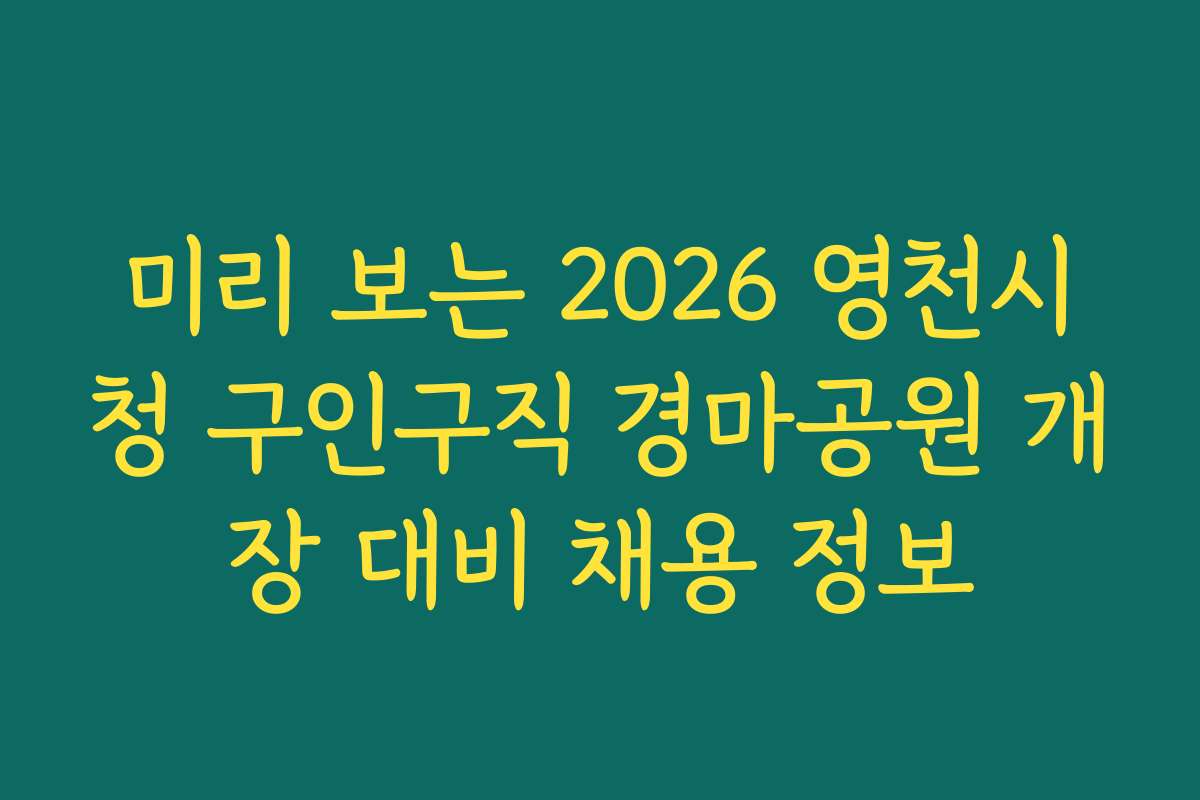 미리 보는 2026 영천시청 구인구직 경마공원 개장 대비 채용 정보