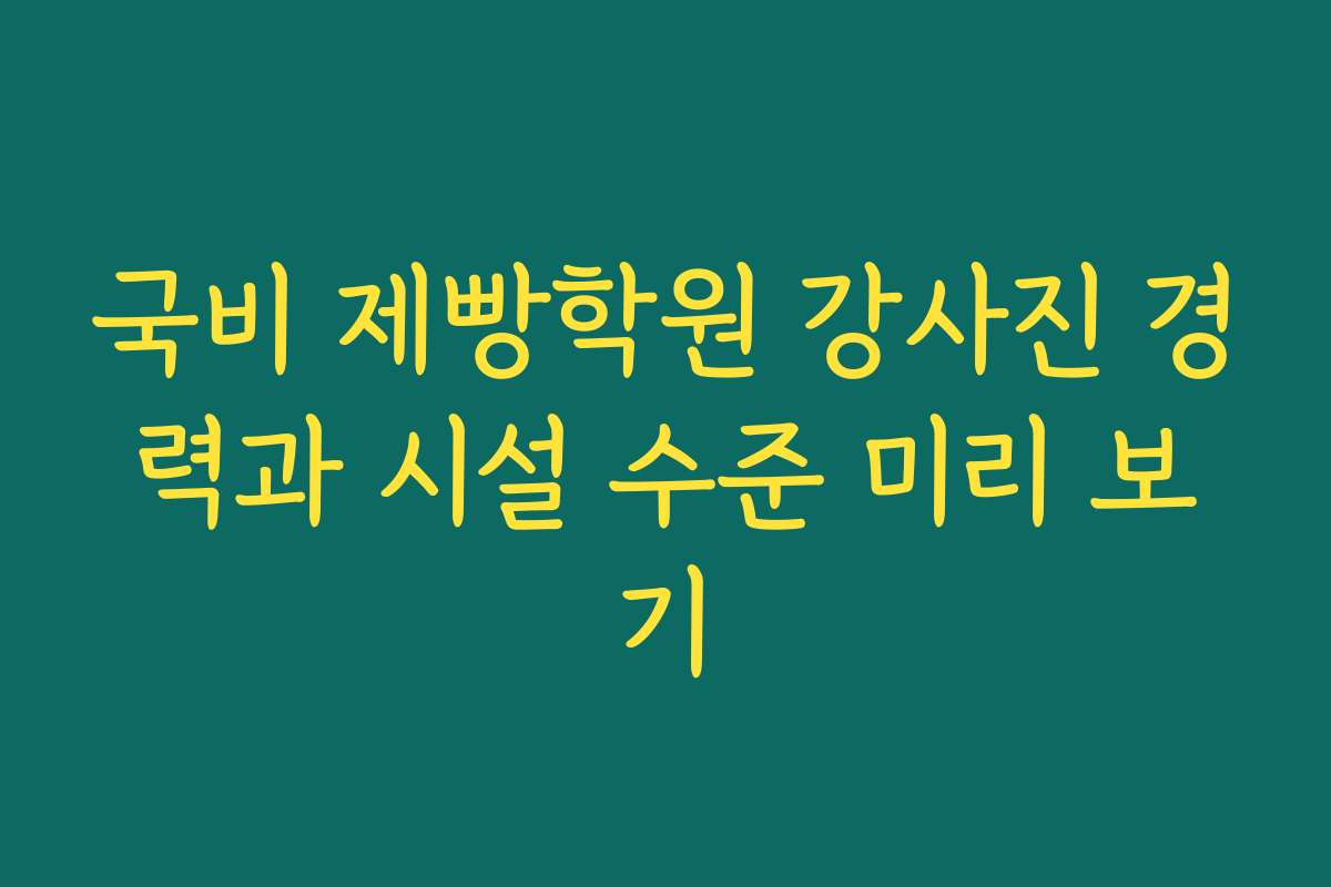국비 제빵학원 강사진 경력과 시설 수준 미리 보기