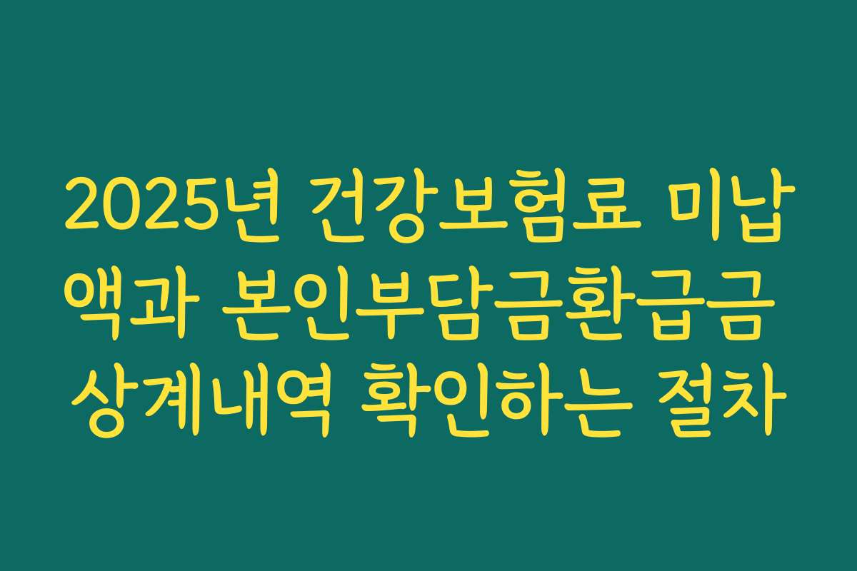 2025년 건강보험료 미납액과 본인부담금환급금 상계내역 확인하는 절차