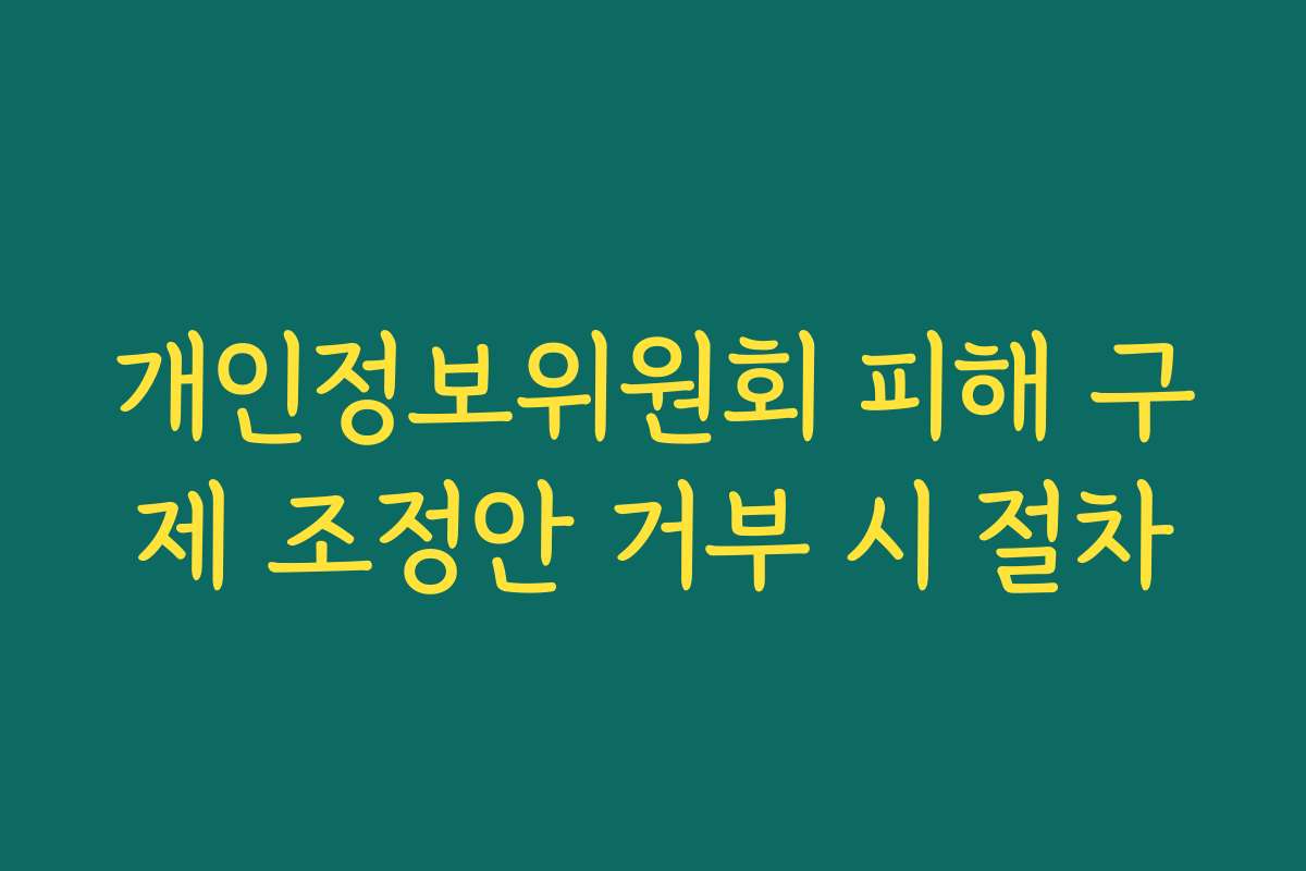 개인정보위원회 피해 구제 조정안 거부 시 절차
