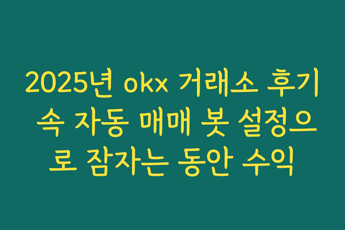 2025년 okx 거래소 후기 속 자동 매매 봇 설정으로 잠자는 동안 수익