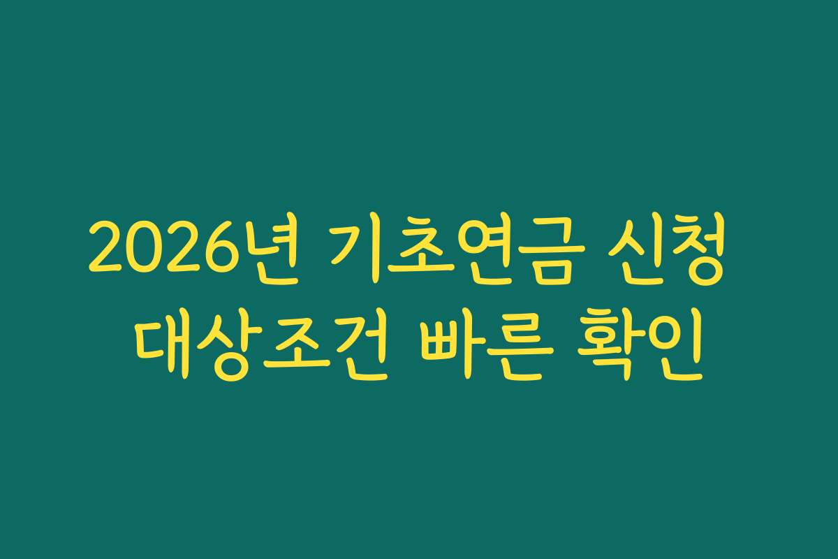 2026년 기초연금 신청 대상조건 빠른 확인