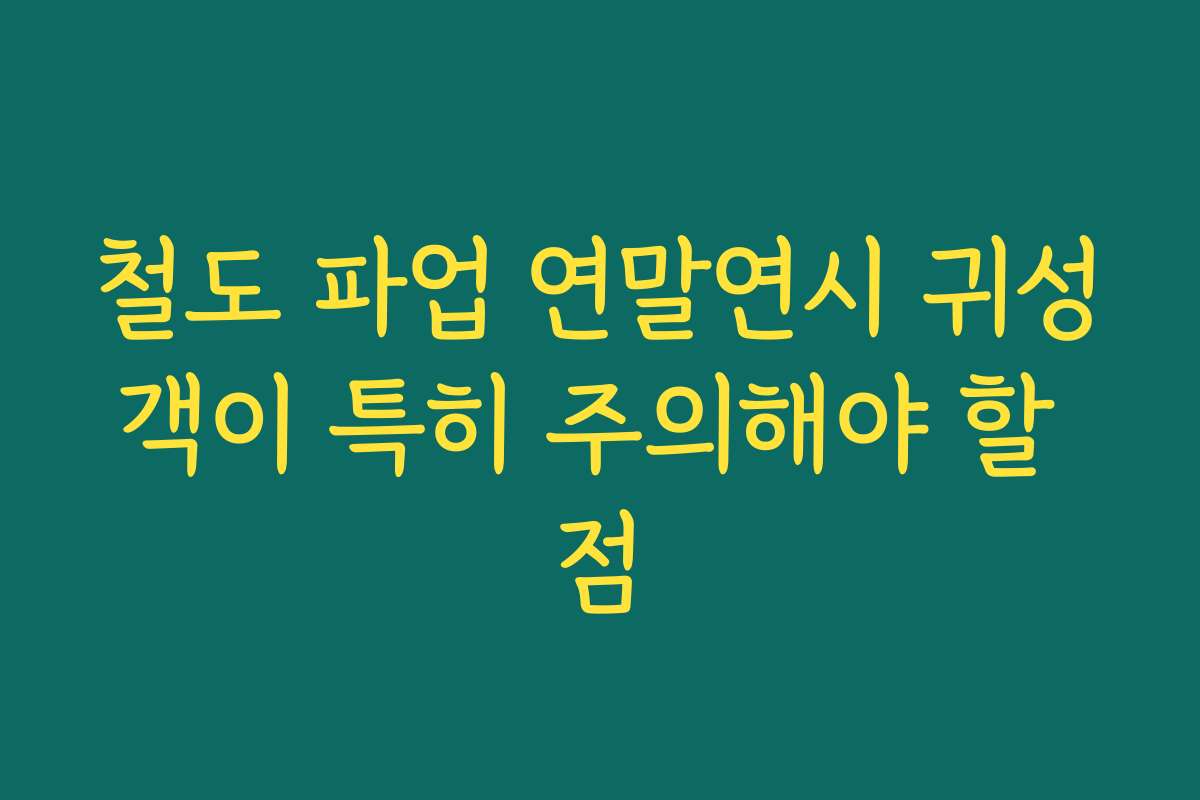 철도 파업 연말연시 귀성객이 특히 주의해야 할 점