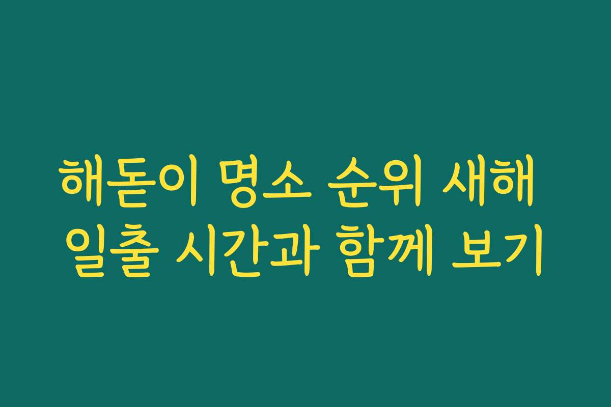 해돋이 명소 순위 새해 일출 시간과 함께 보기