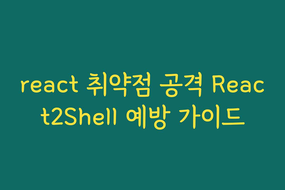 react 취약점 공격 React2Shell 예방 가이드