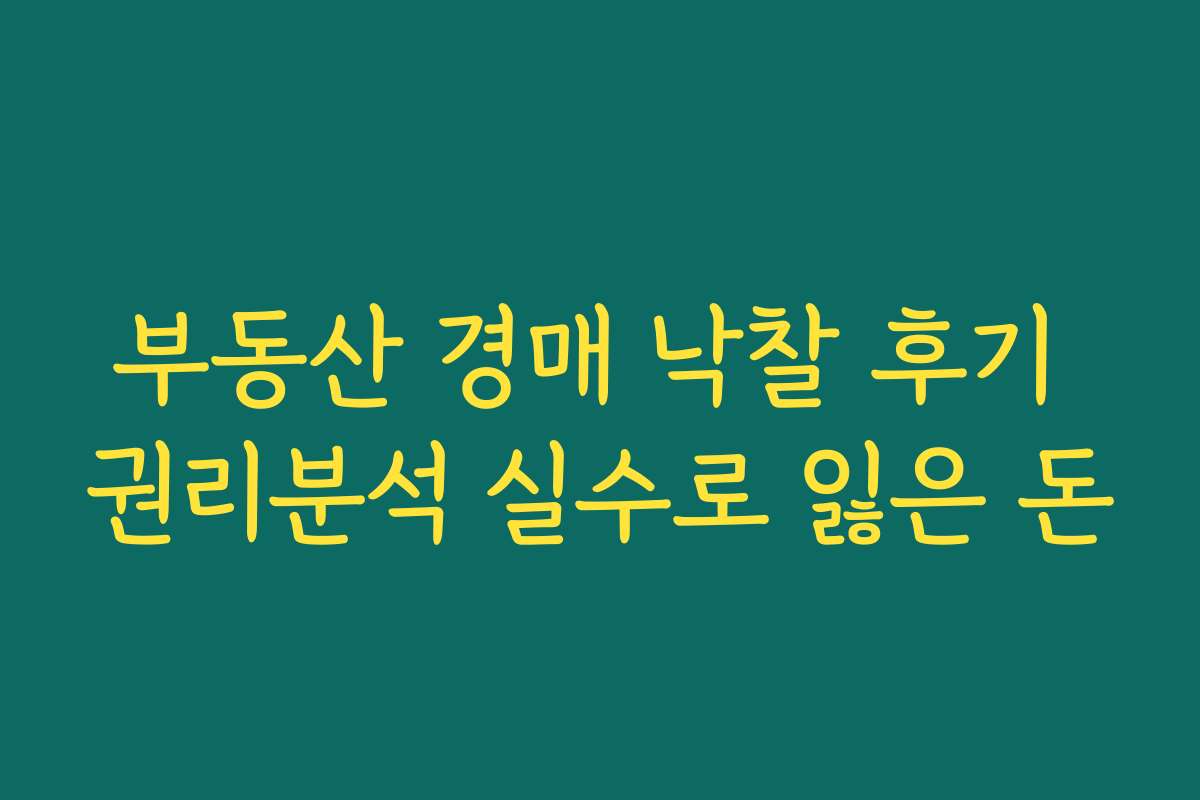 부동산 경매 낙찰 후기 권리분석 실수로 잃은 돈