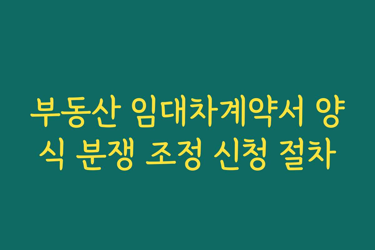 부동산 임대차계약서 양식 분쟁 조정 신청 절차
