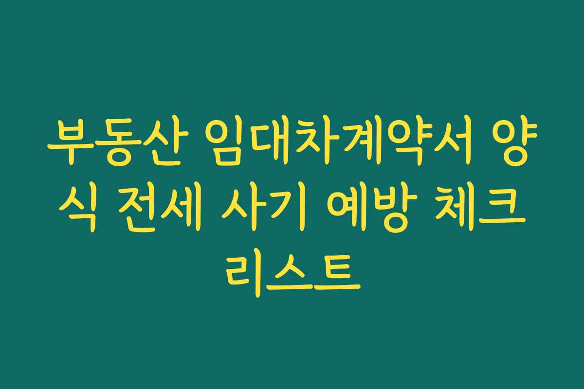 부동산 임대차계약서 양식 전세 사기 예방 체크리스트