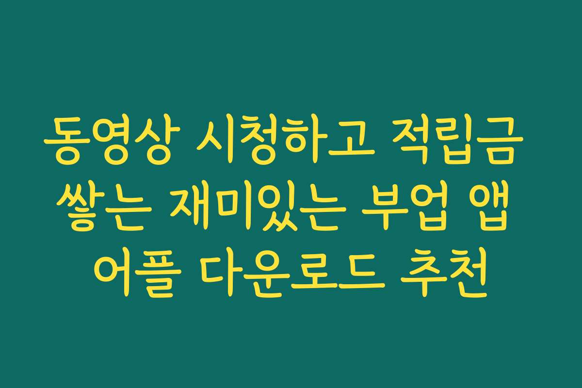 동영상 시청하고 적립금 쌓는 재미있는 부업 앱 어플 다운로드 추천