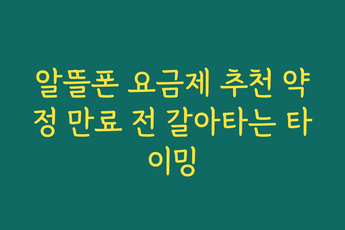 알뜰폰 요금제 추천 약정 만료 전 갈아타는 타이밍