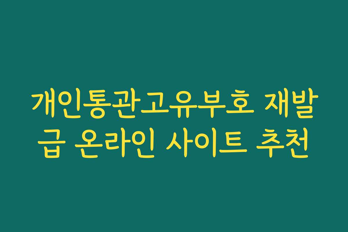 개인통관고유부호 재발급 온라인 사이트 추천
