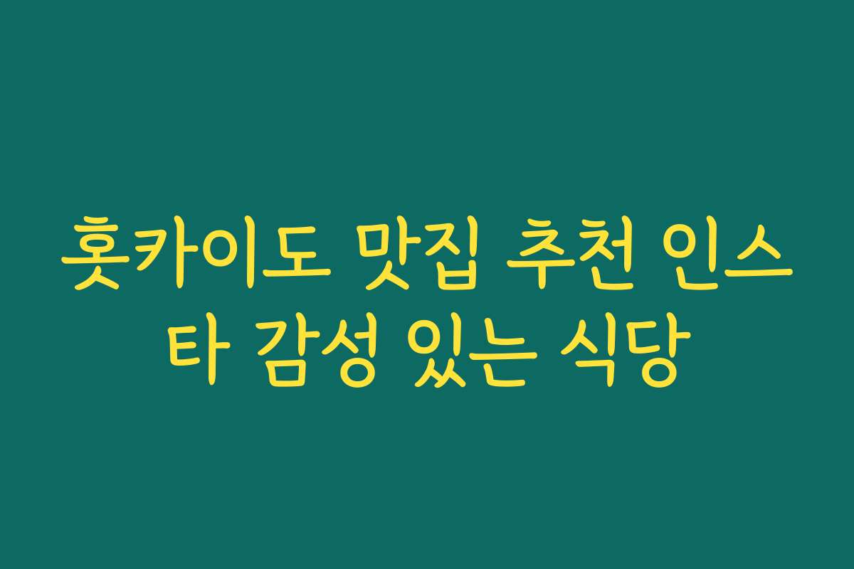 홋카이도 맛집 추천 인스타 감성 있는 식당