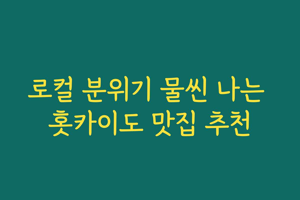 로컬 분위기 물씬 나는 홋카이도 맛집 추천