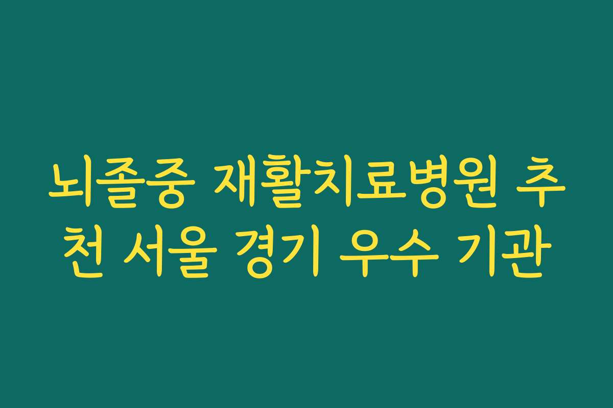 뇌졸중 재활치료병원 추천 서울 경기 우수 기관