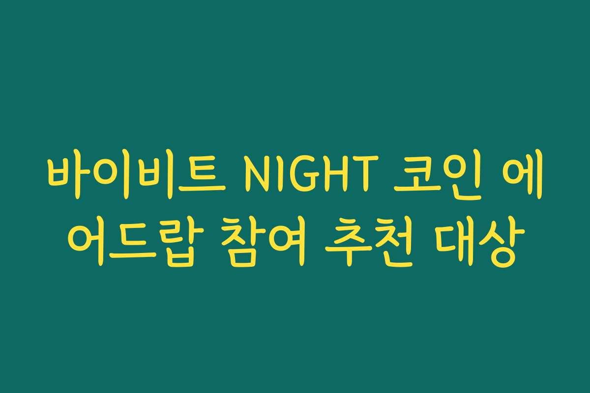 바이비트 NIGHT 코인 에어드랍 참여 추천 대상
