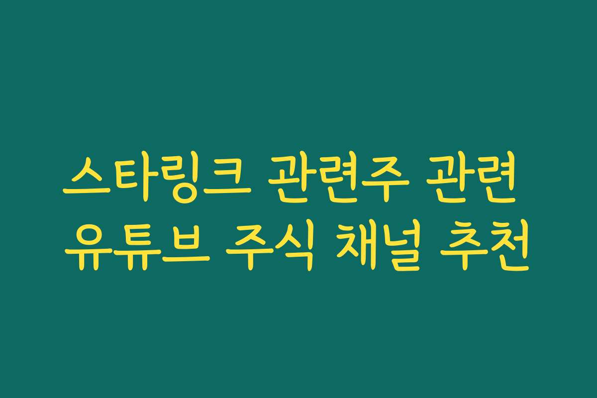 스타링크 관련주 관련 유튜브 주식 채널 추천