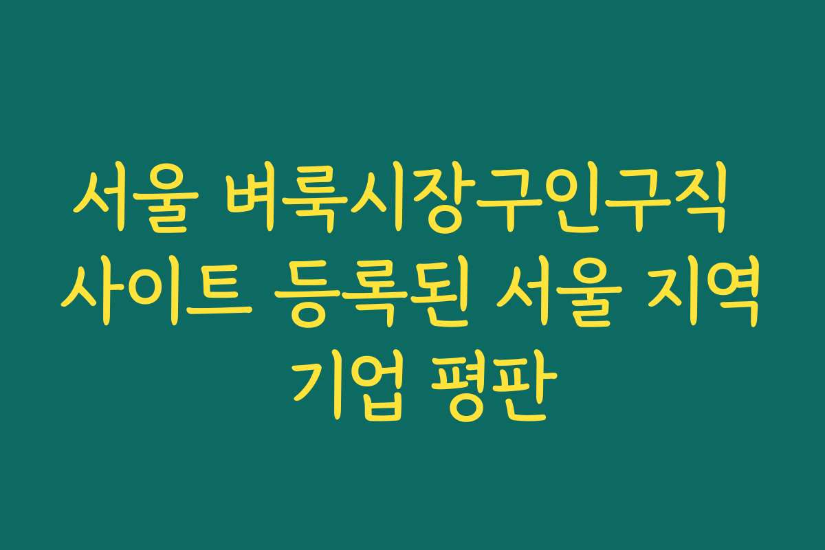 서울 벼룩시장구인구직 사이트 등록된 서울 지역 기업 평판