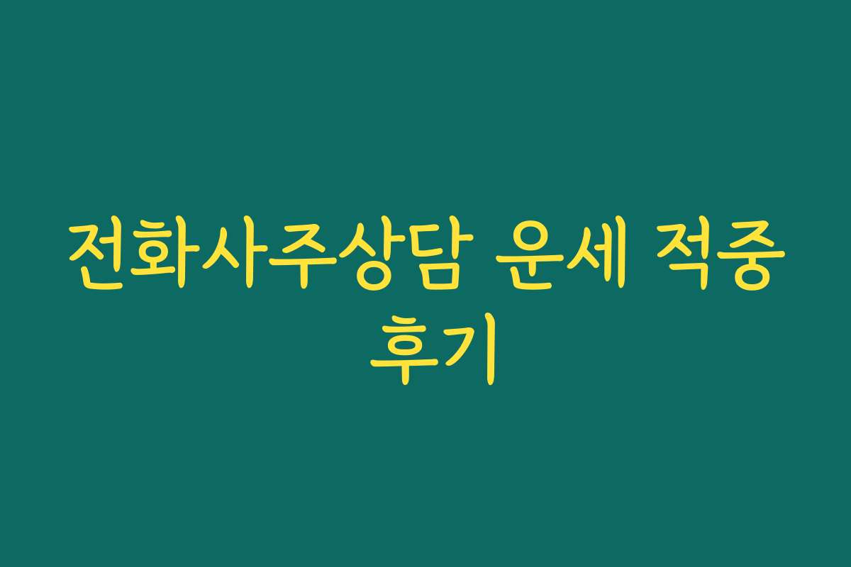 전화사주상담 운세 적중 후기