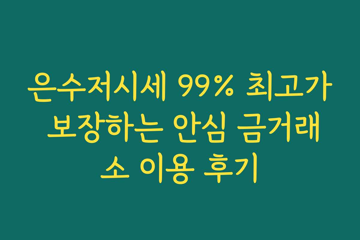 은수저시세 99% 최고가 보장하는 안심 금거래소 이용 후기 은수저시세 99% 최고가 보장하는 안심 금거래소 이용 후기