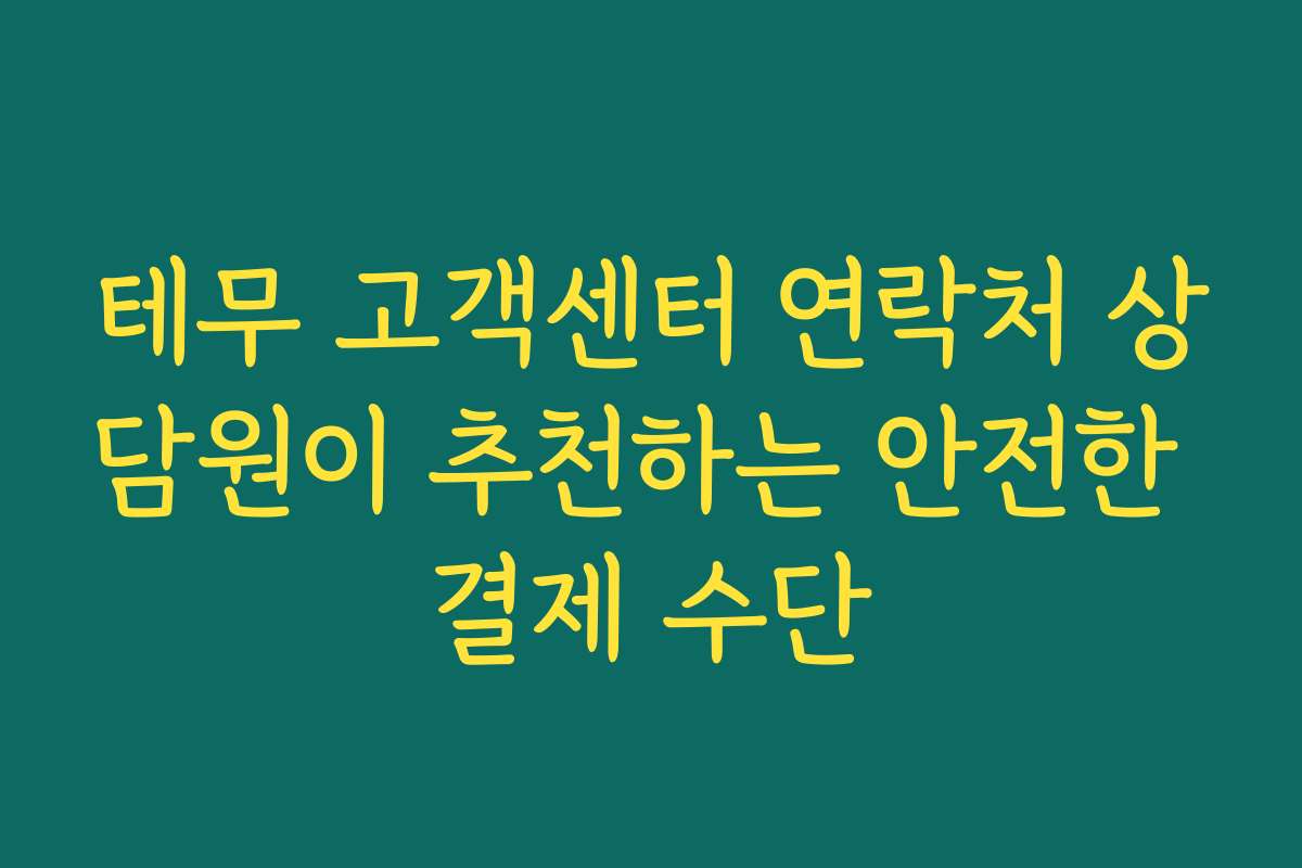 테무 고객센터 연락처 상담원이 추천하는 안전한 결제 수단