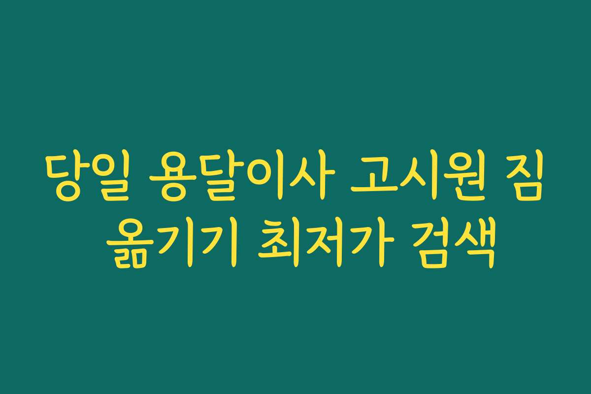 당일 용달이사 고시원 짐 옮기기 최저가 검색