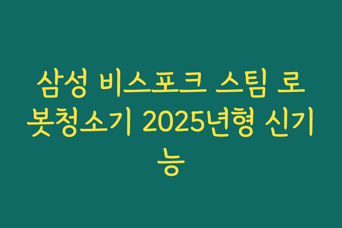 삼성 비스포크 스팀 로봇청소기 2025년형 신기능
