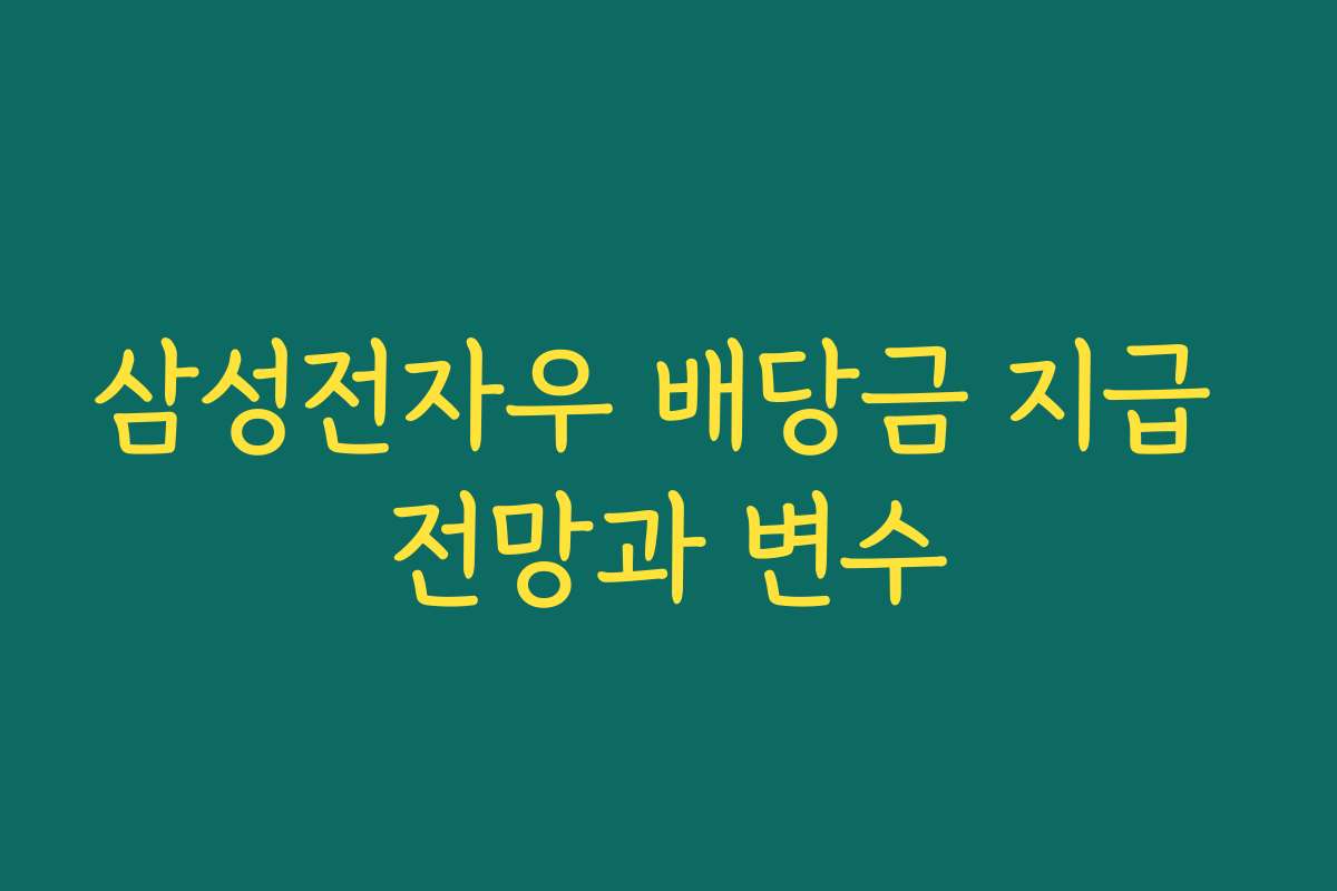 삼성전자우 배당금 지급 전망과 변수