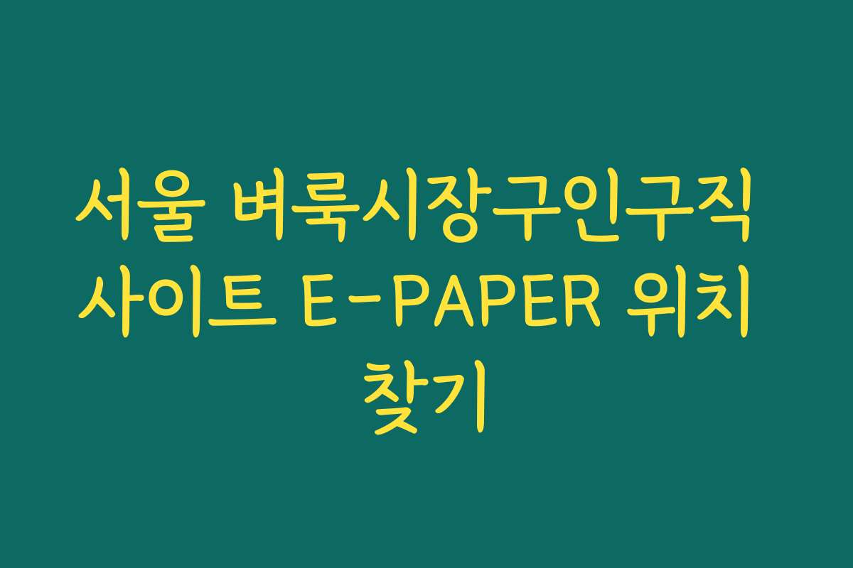서울 벼룩시장구인구직 사이트 E-PAPER 위치 찾기