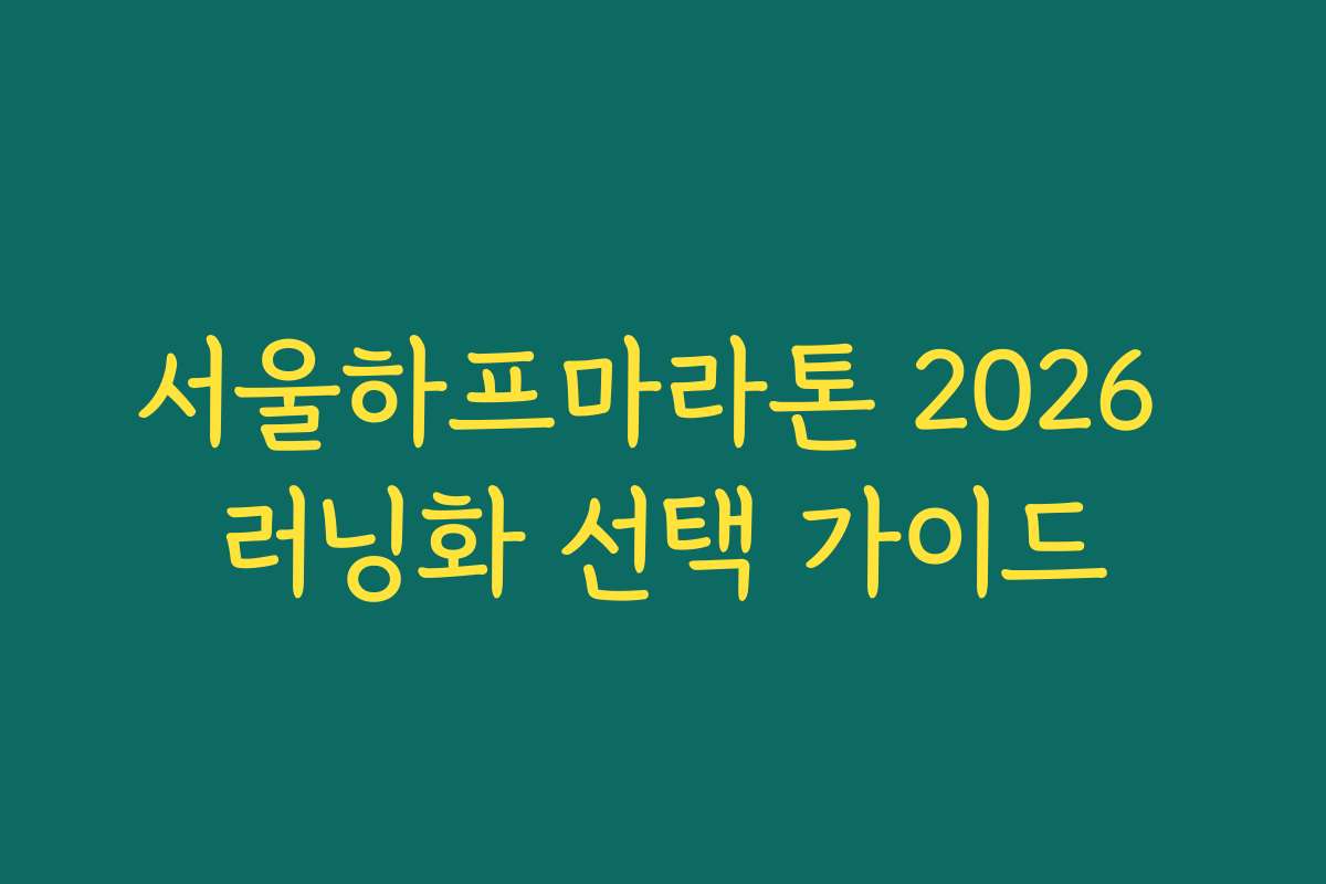 서울하프마라톤 2026 러닝화 선택 가이드