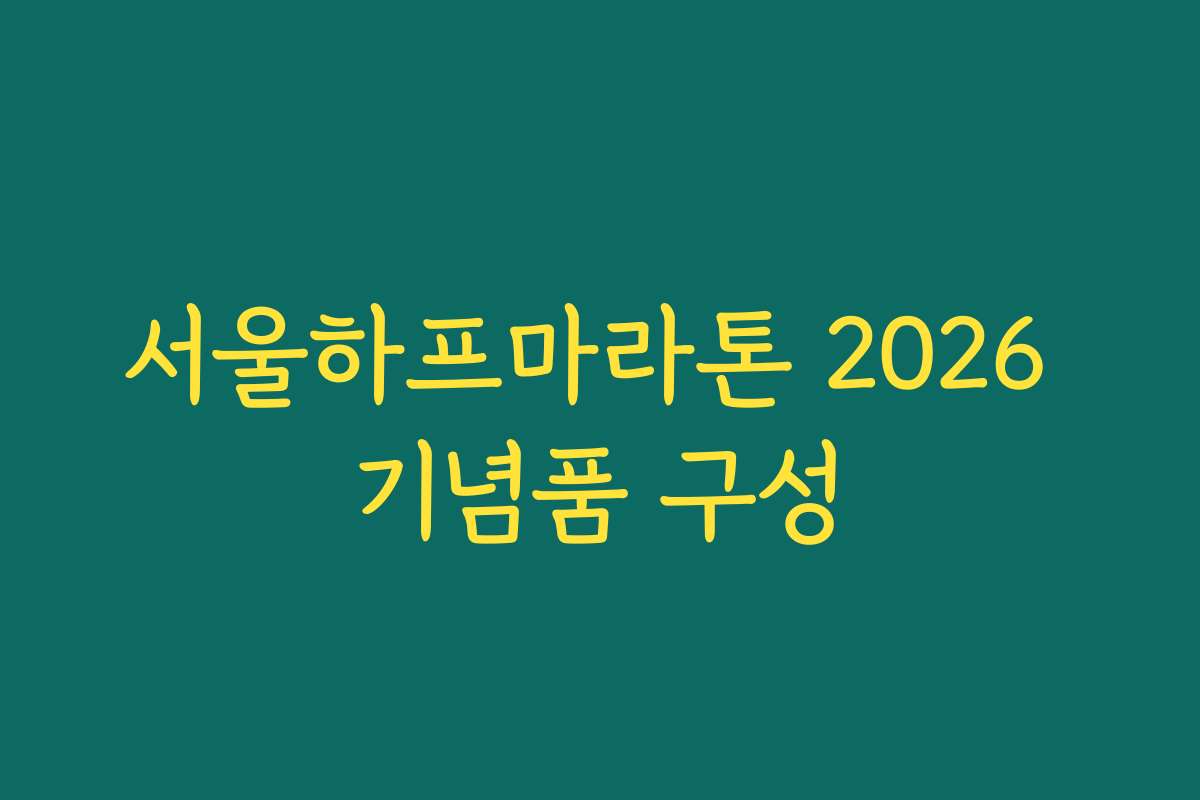 서울하프마라톤 2026 기념품 구성