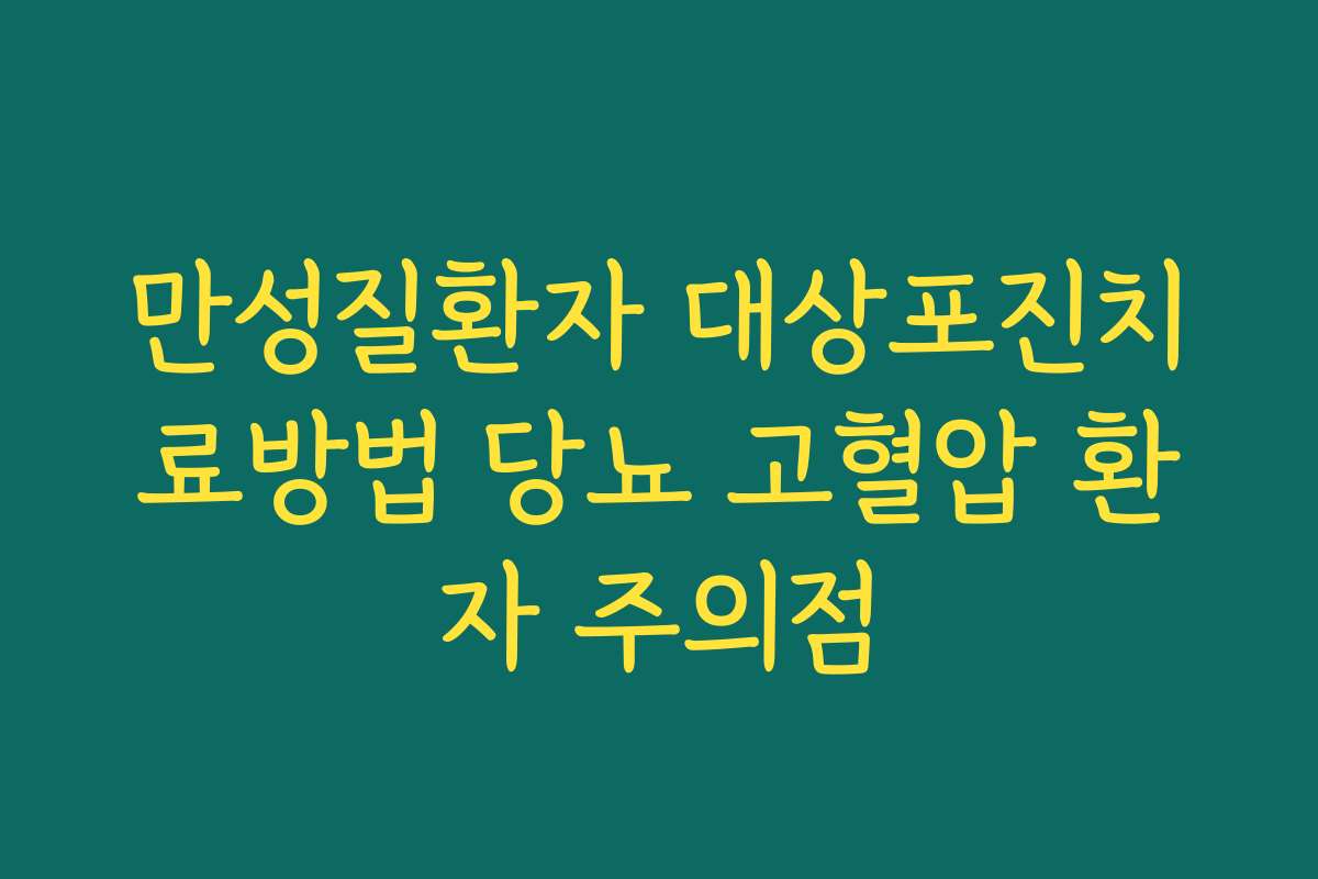 만성질환자 대상포진치료방법 당뇨 고혈압 환자 주의점