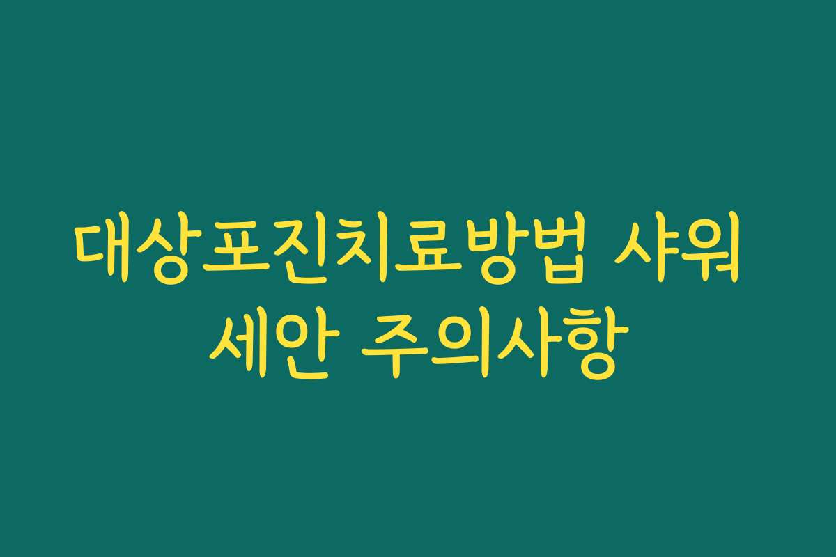 대상포진치료방법 샤워 세안 주의사항