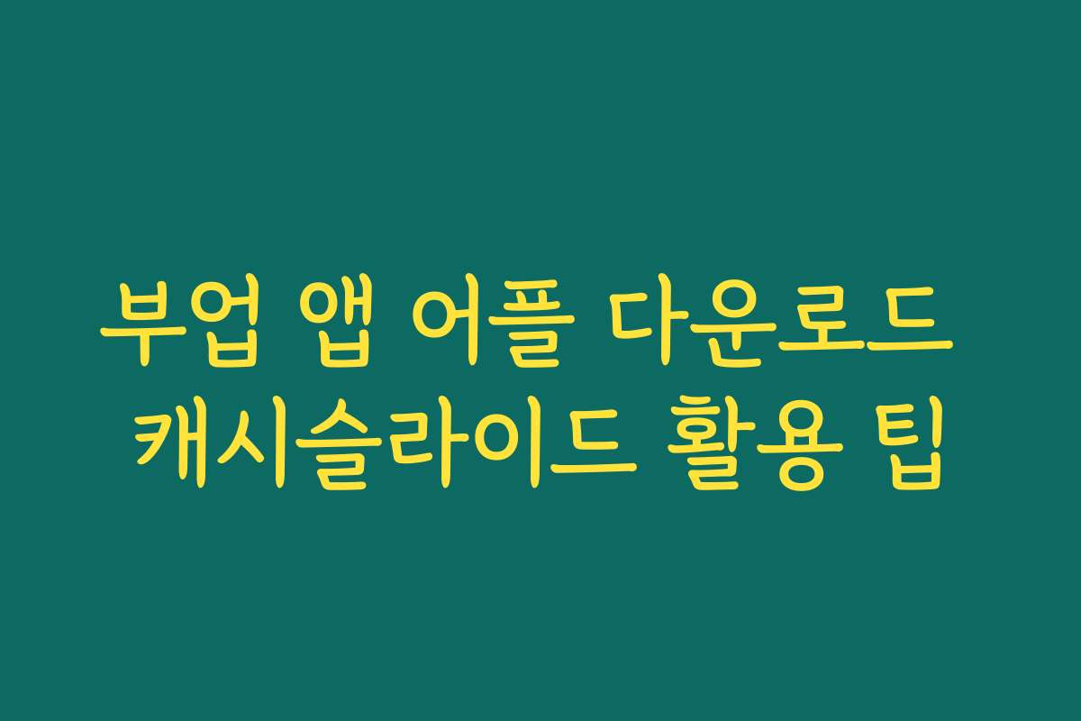 부업 앱 어플 다운로드 캐시슬라이드 활용 팁