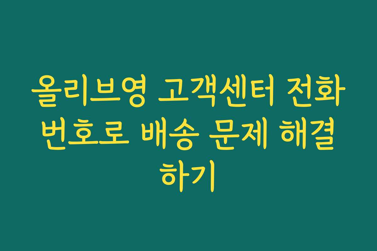 올리브영 고객센터 전화번호로 배송 문제 해결하기