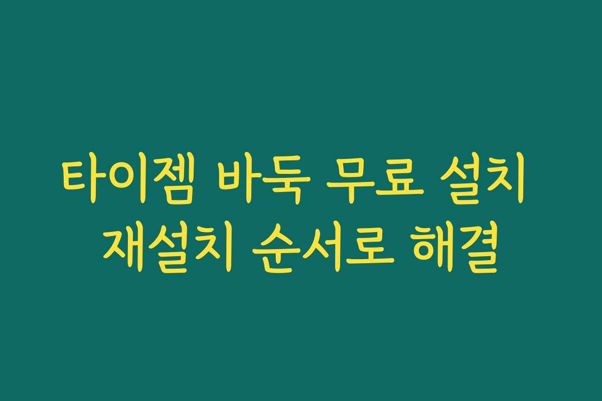 타이젬 바둑 무료 설치 재설치 순서로 해결 타이젬 바둑 무료 설치 재설치 순서로 해결