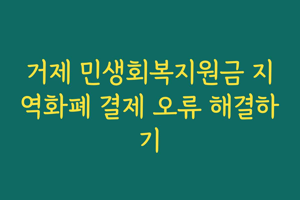 거제 민생회복지원금 지역화폐 결제 오류 해결하기