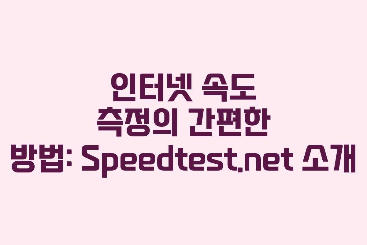 인터넷 속도 측정의 간편한 방법: Speedtest.net 소개