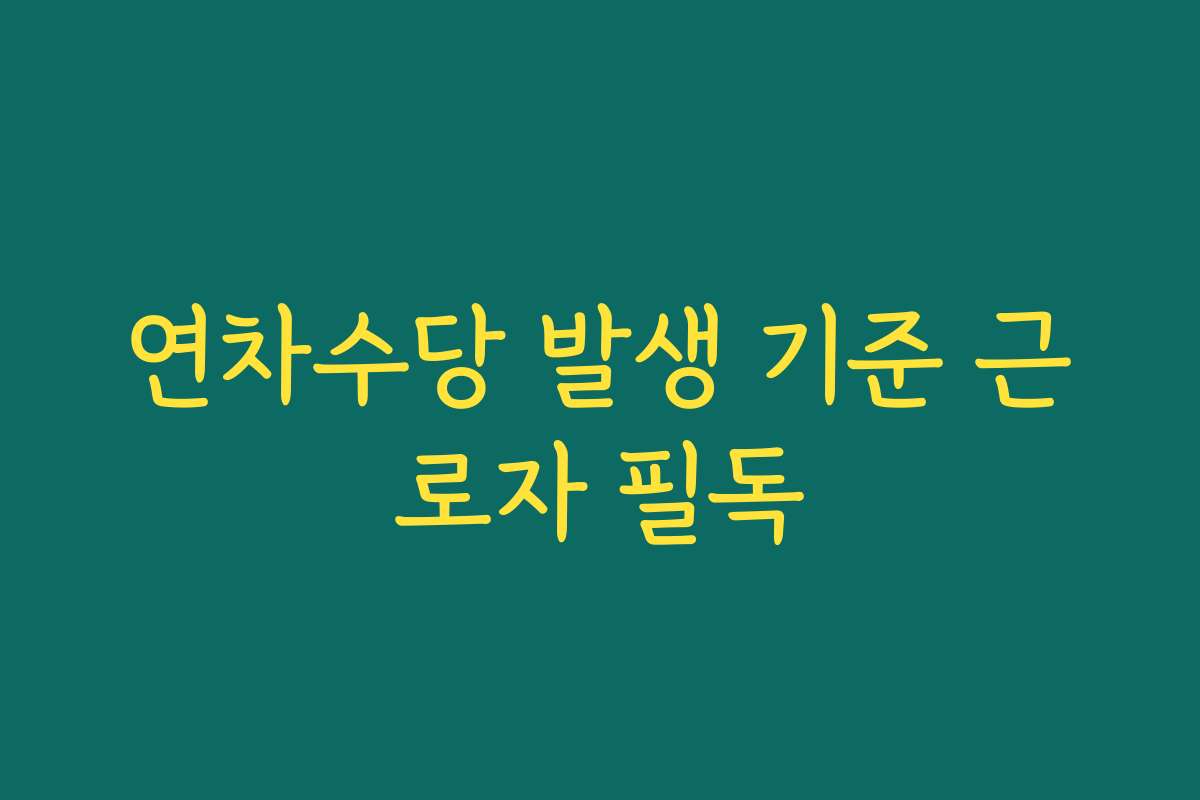 연차수당 발생 기준 근로자 필독