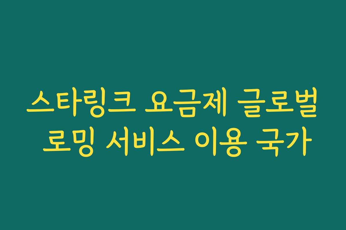 스타링크 요금제 글로벌 로밍 서비스 이용 국가