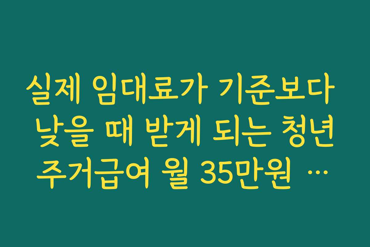실제 임대료가 기준보다 낮을 때 받게 되는 청년주거급여 월 35만원 지원액 구조