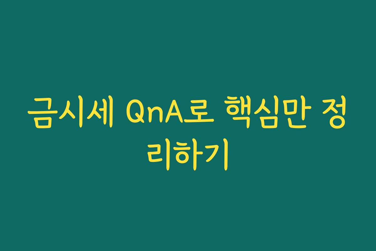 금시세 QnA로 핵심만 정리하기 금시세 QnA로 핵심만 정리하기