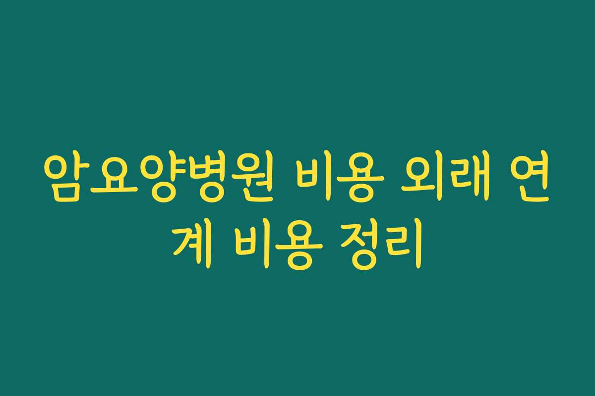 암요양병원 비용 외래 연계 비용 정리