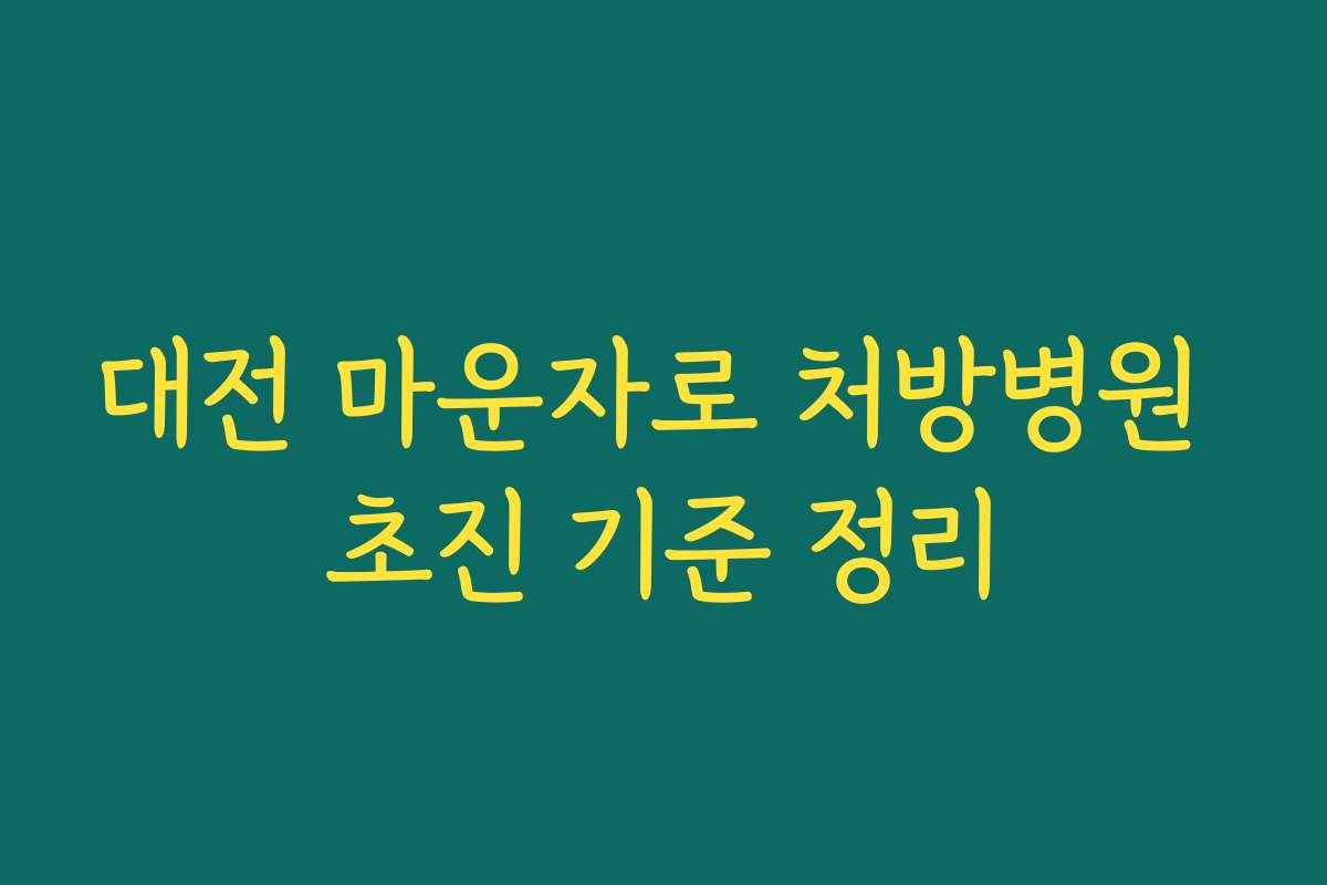 대전 마운자로 처방병원 초진 기준 정리