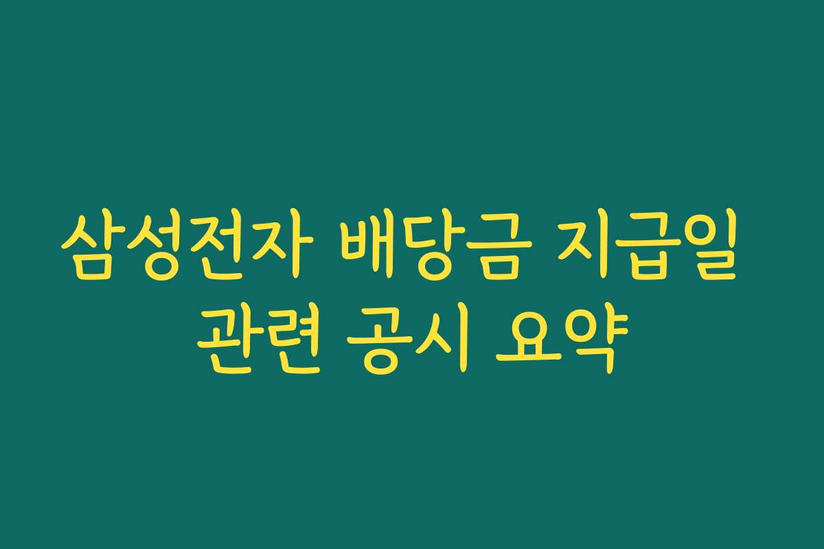 삼성전자 배당금 지급일 관련 공시 요약